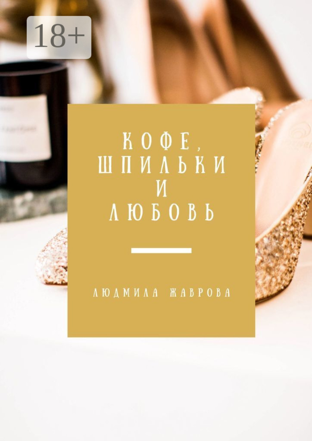 Обложка книги «Кофе, шпильки и любовь»