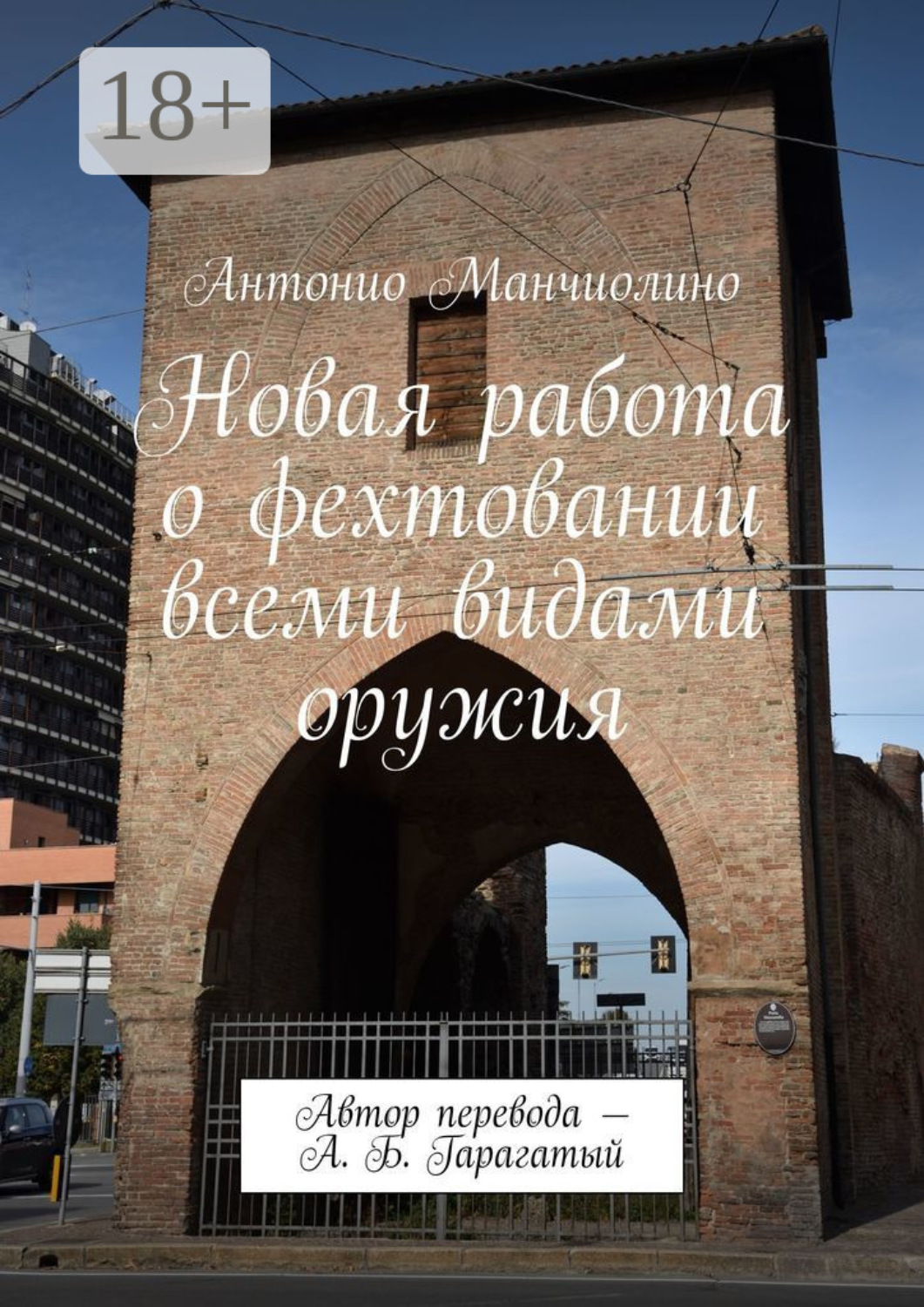 Обложка книги «Новая работа о фехтовании всеми видами оружия. Автор перевода – А. Б. Гарагатый»