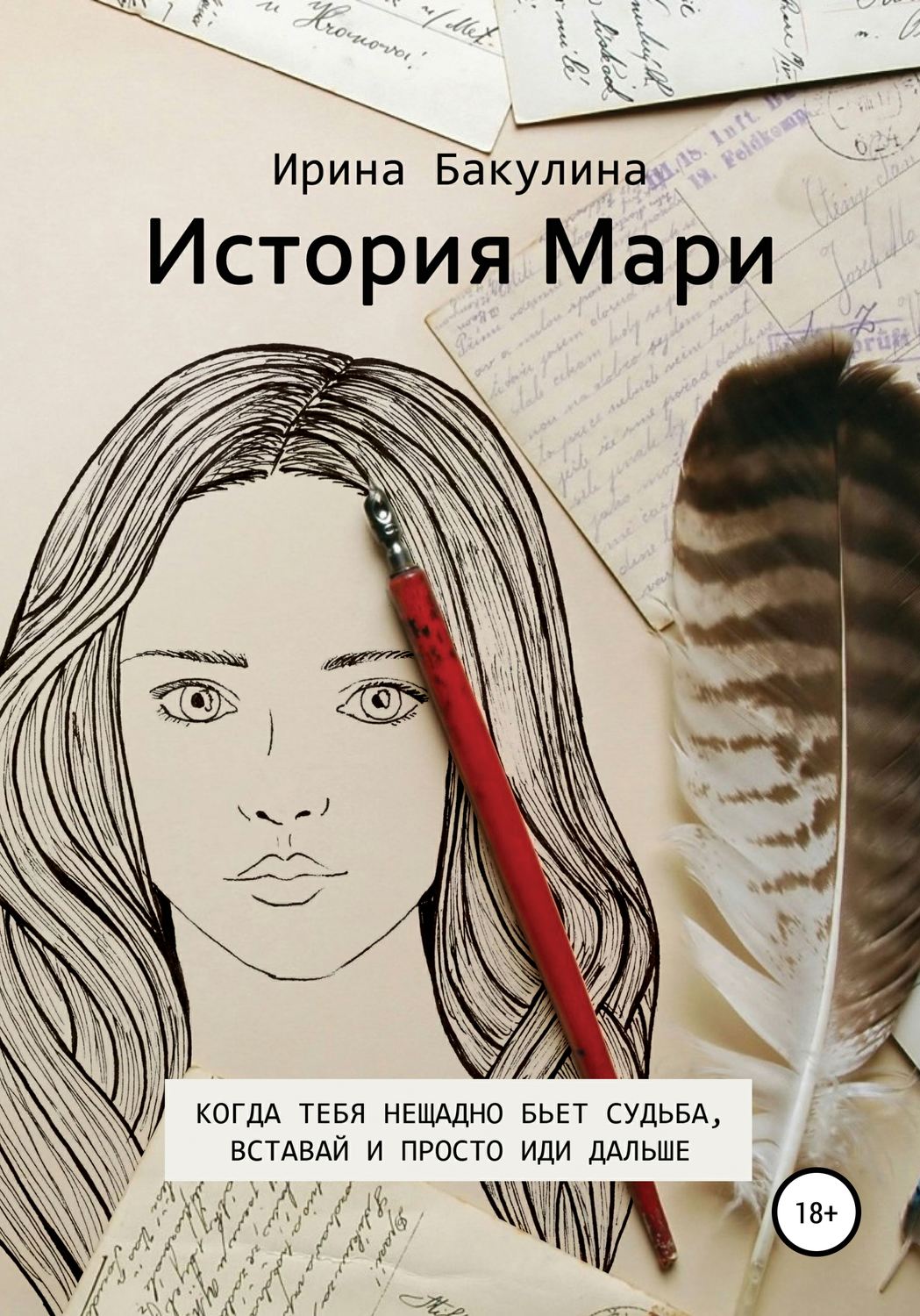 Обложка книги «История Мари»