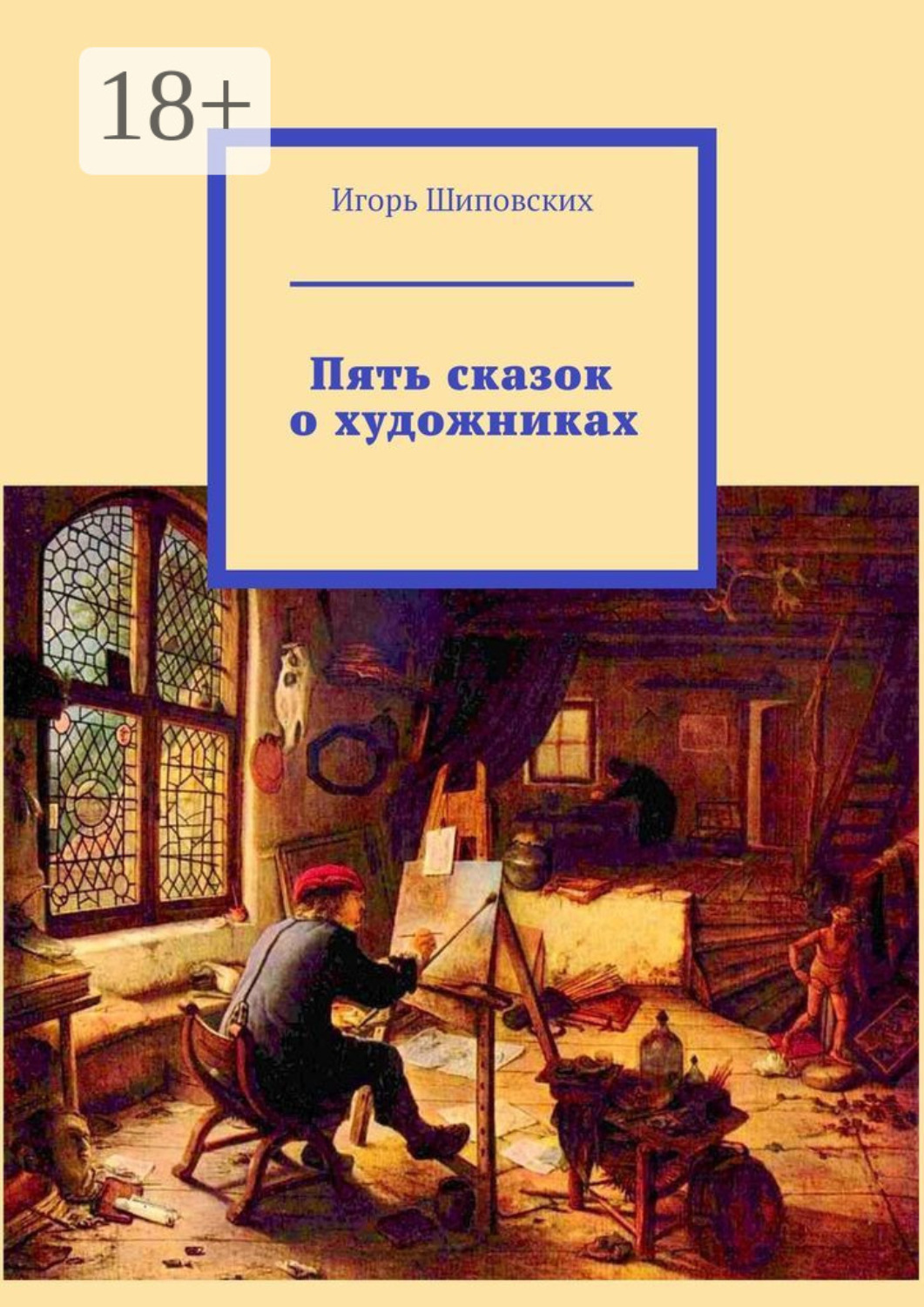 Обложка книги «Пять сказок о художниках»
