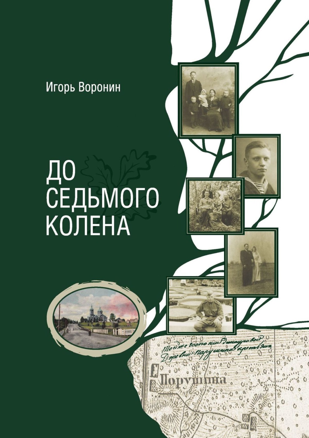 Обложка книги «До седьмого колена»