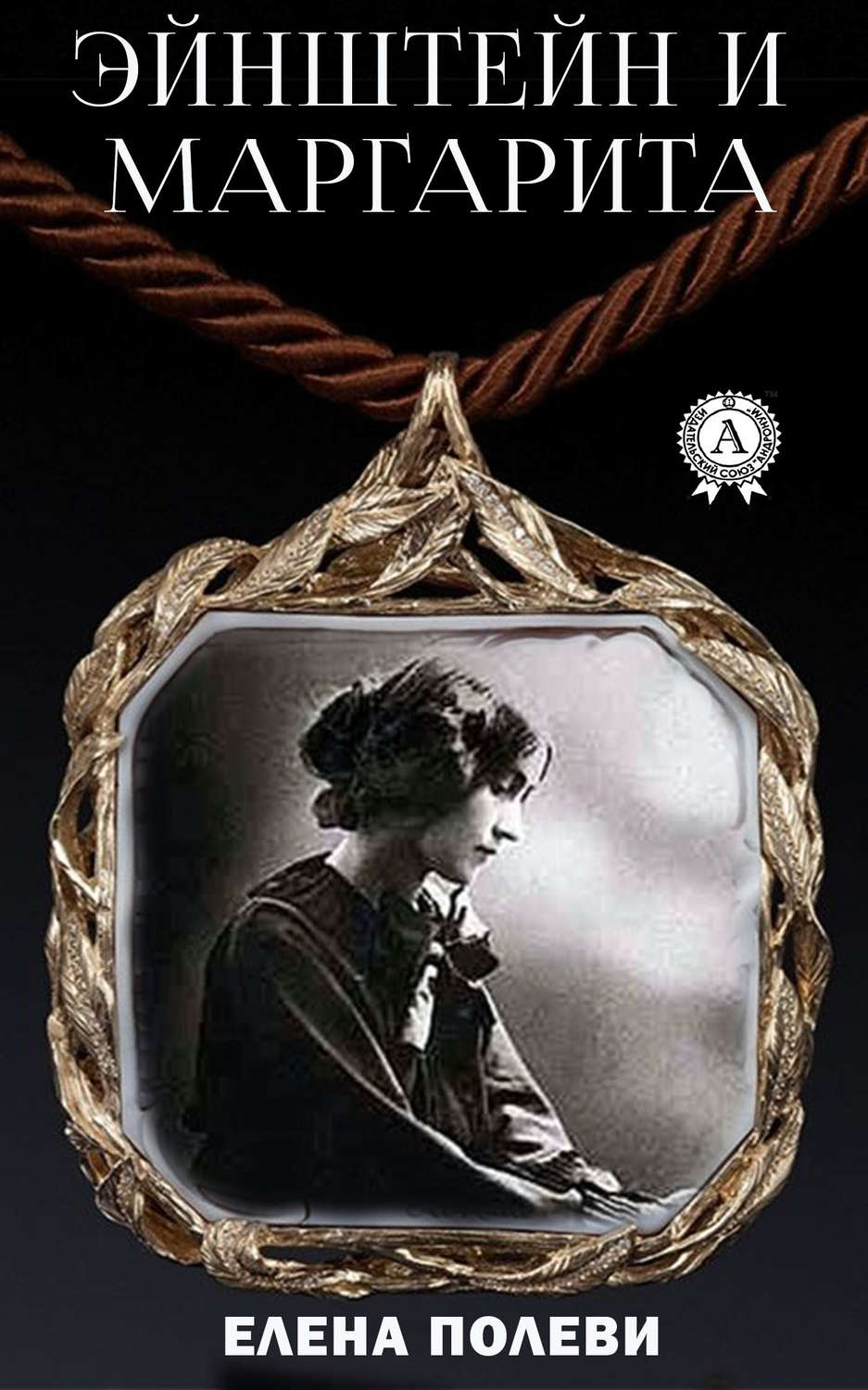 Обложка книги «Эйнштейн и Маргарита»