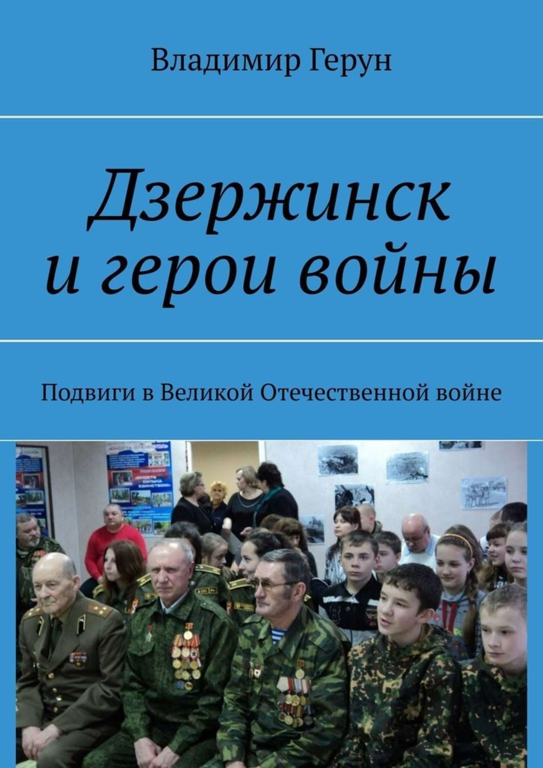 Обложка книги «Дзержинск и герои войны. Подвиги в Великой Отечественной войне»