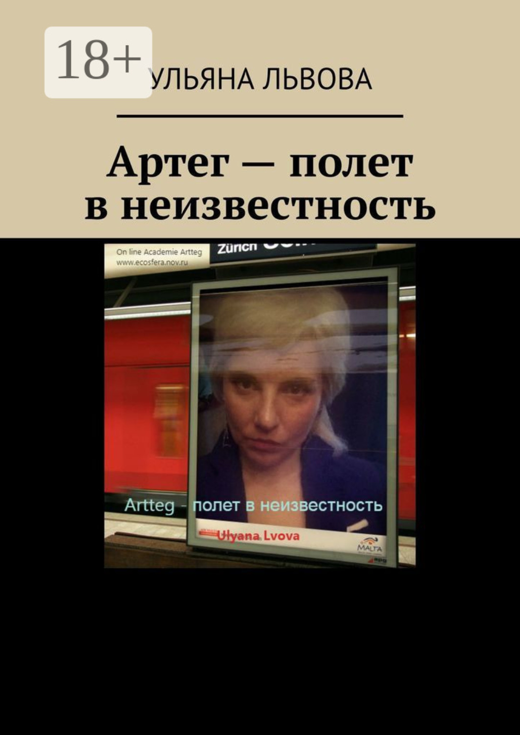 Обложка книги «Артег – полет в неизвестность»