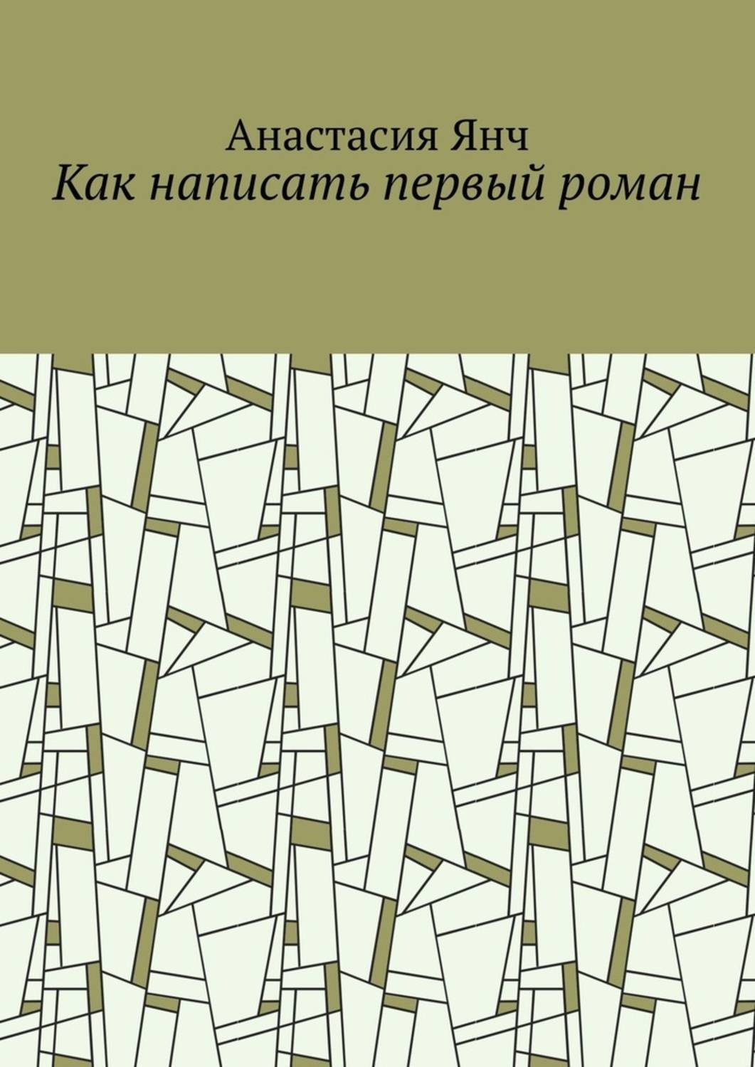 Обложка книги «Как написать первый роман»