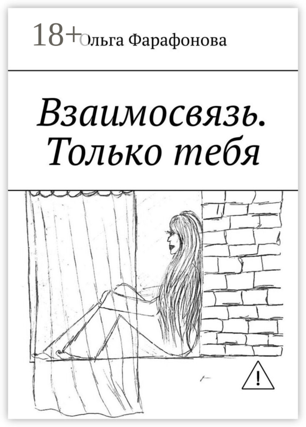 Обложка книги «Взаимосвязь. Только тебя»