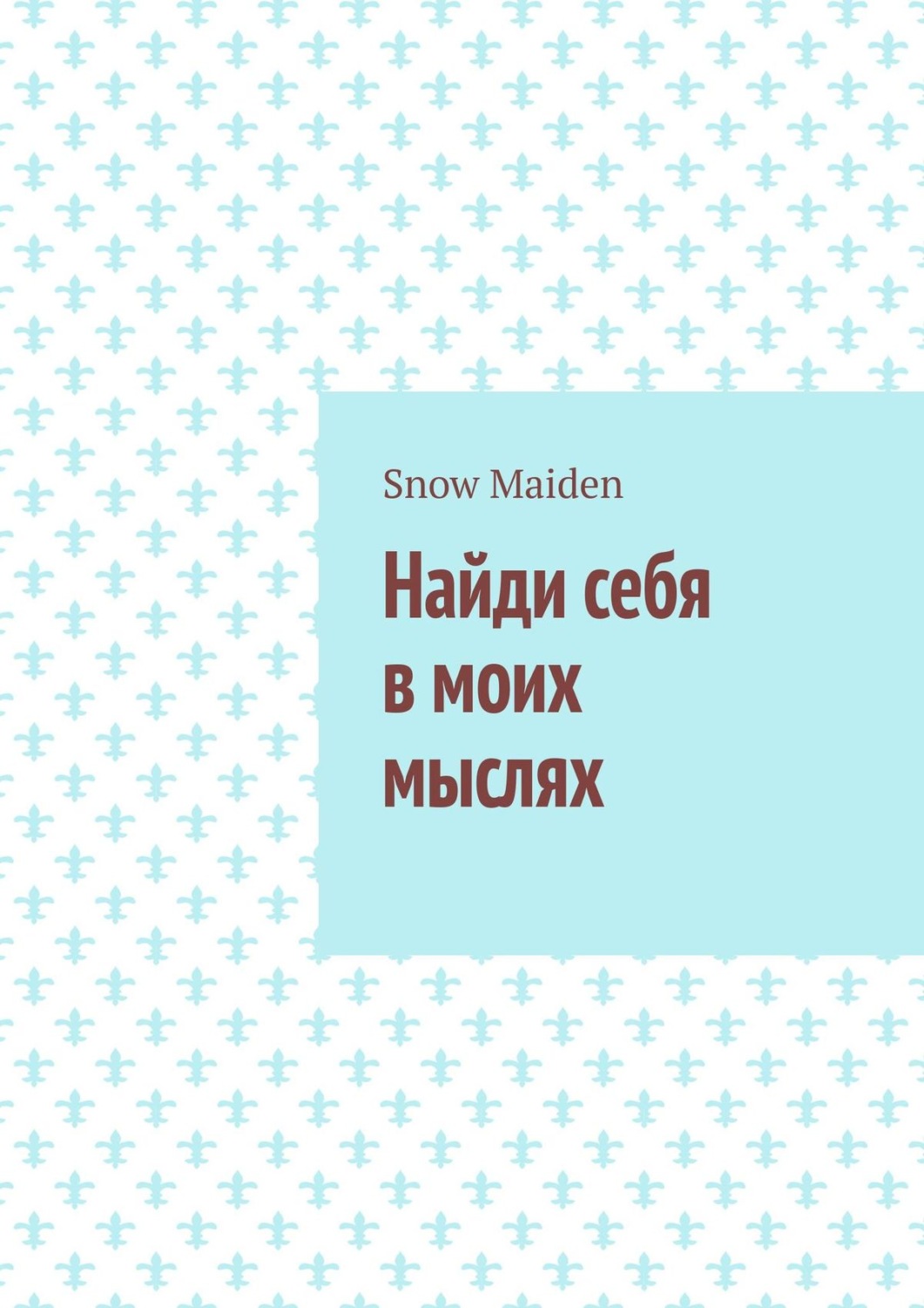 Обложка книги «Найди себя в моих мыслях»