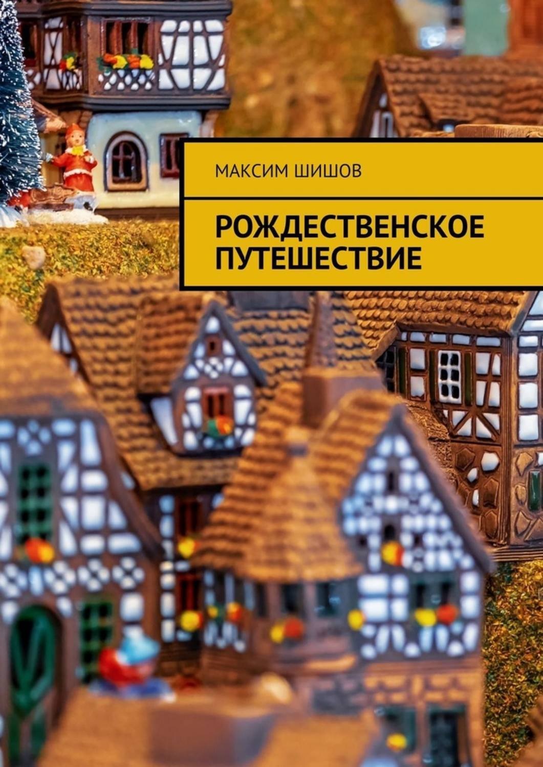 Обложка книги «Рождественское путешествие»