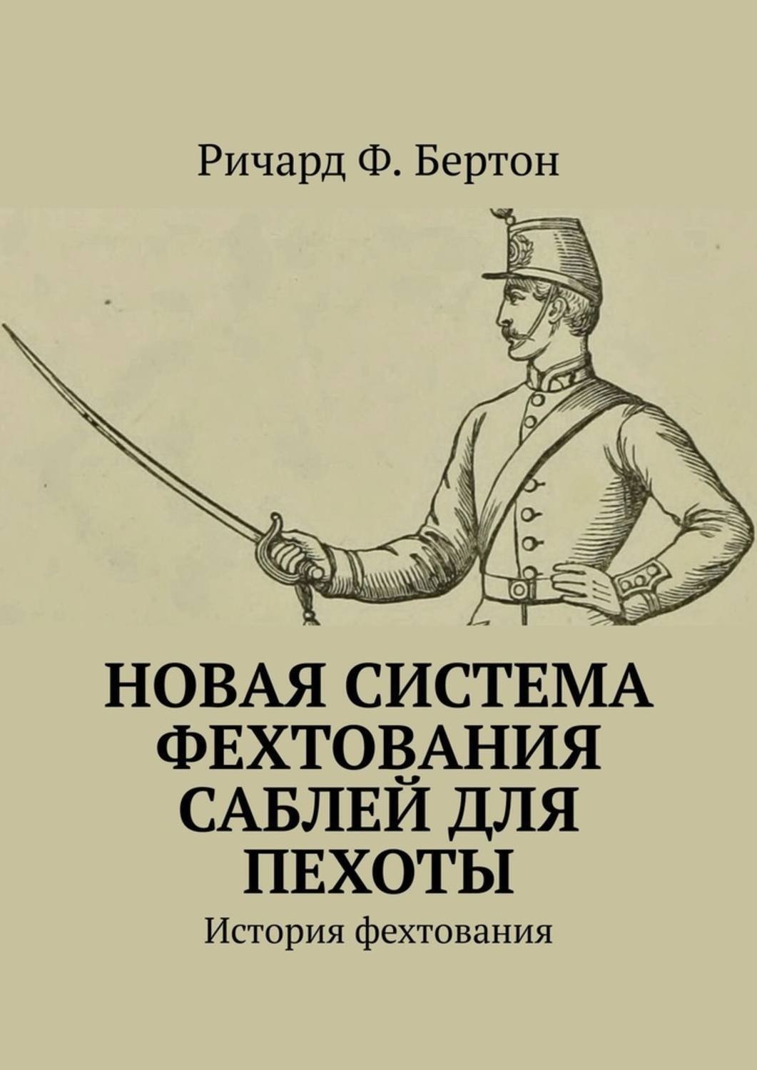 Обложка книги «Новая система фехтования саблей для пехоты. История фехтования»