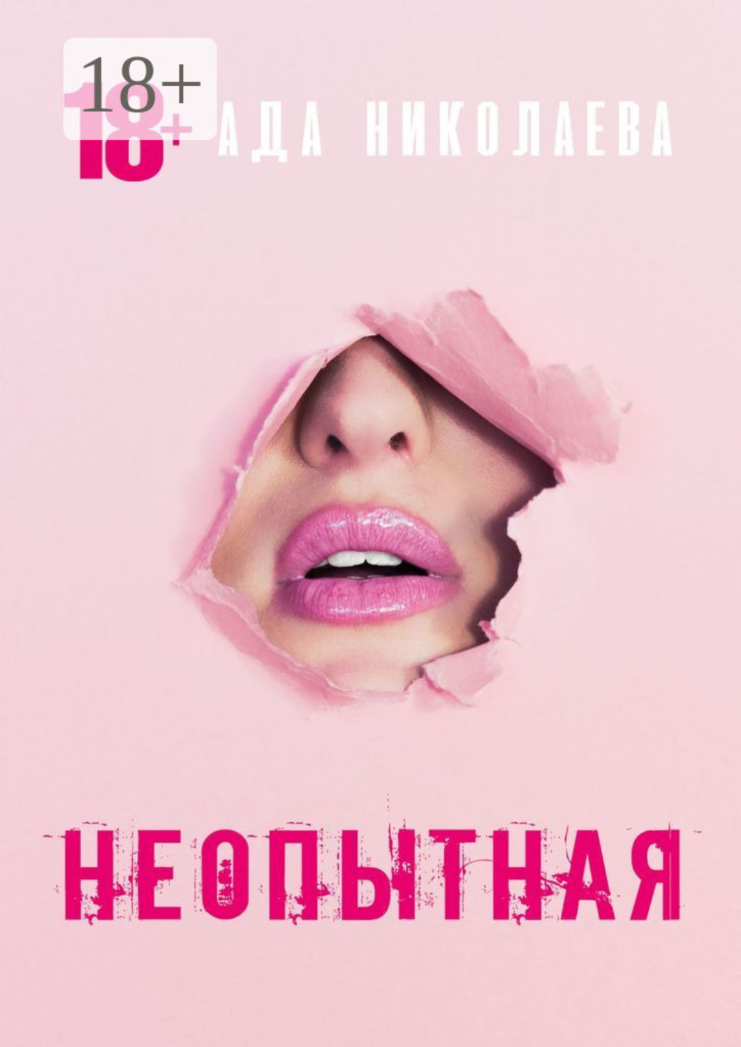 Обложка книги «Неопытная»