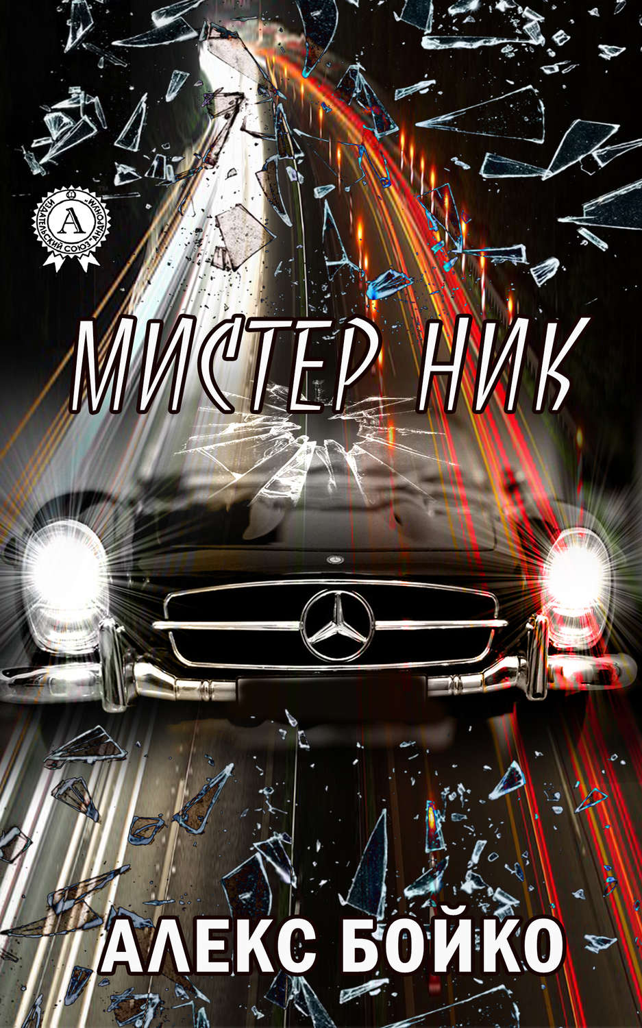 Обложка книги «Мистер Ник»