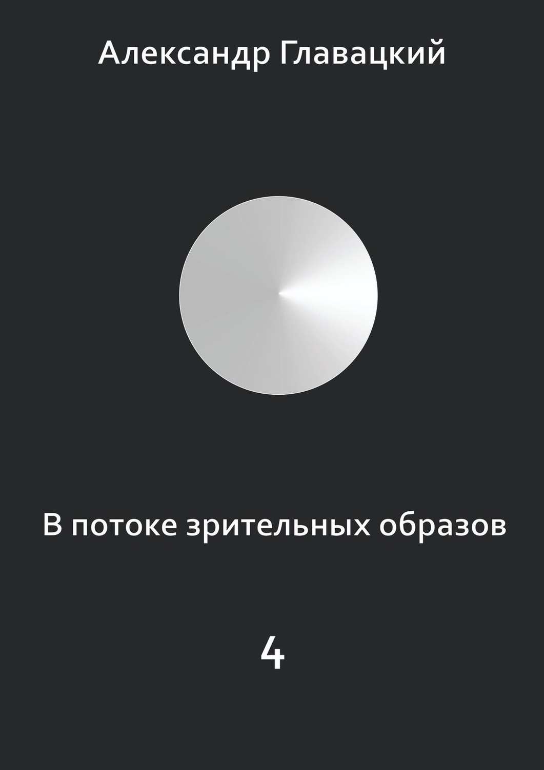 Обложка книги «В потоке зрительных образов – 4»