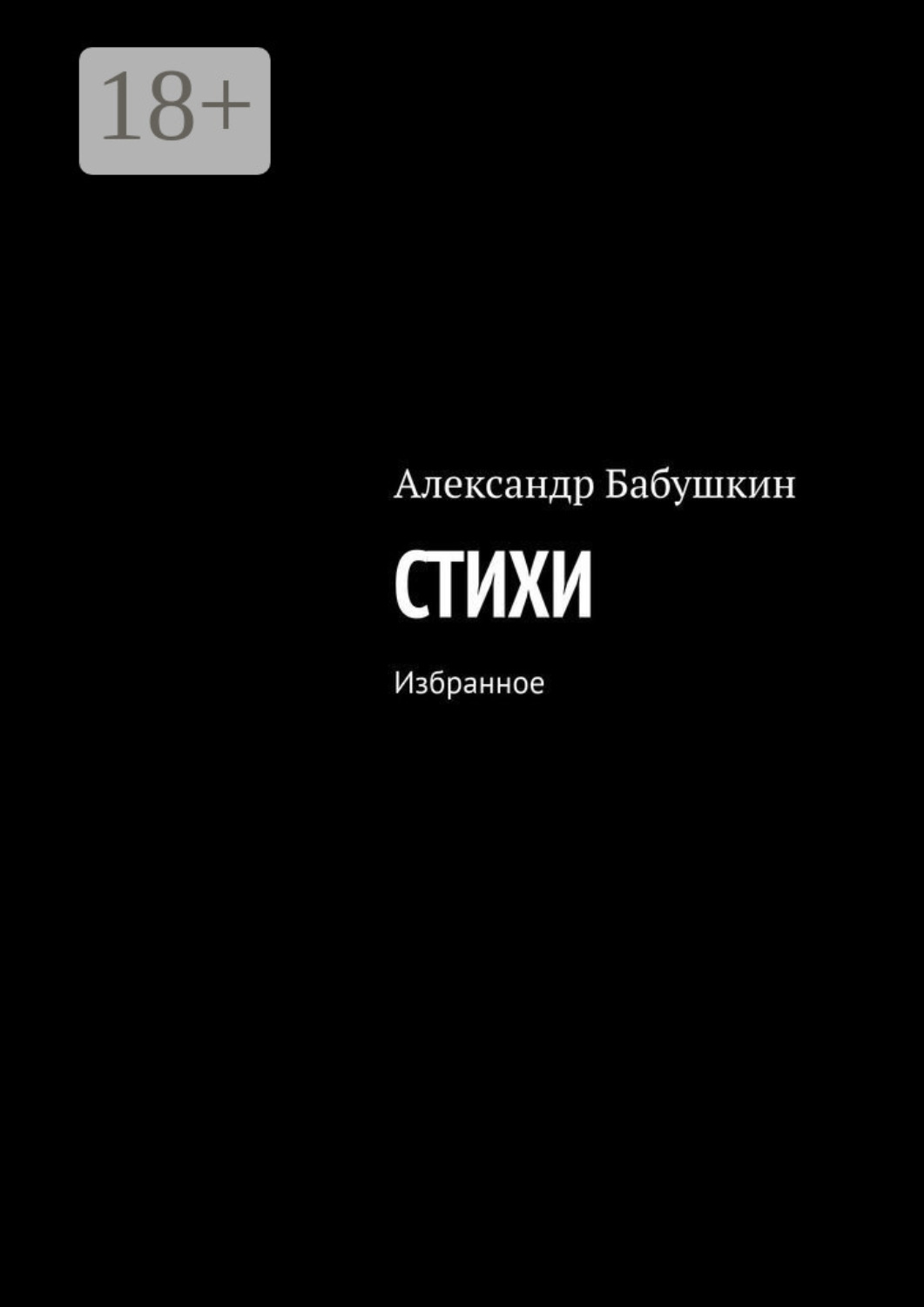 Обложка книги «Стихи. Избранное»