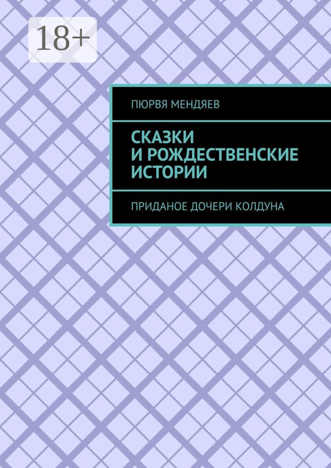 Обложка книги «Сказки и рождественские истории. Приданое дочери колдуна»