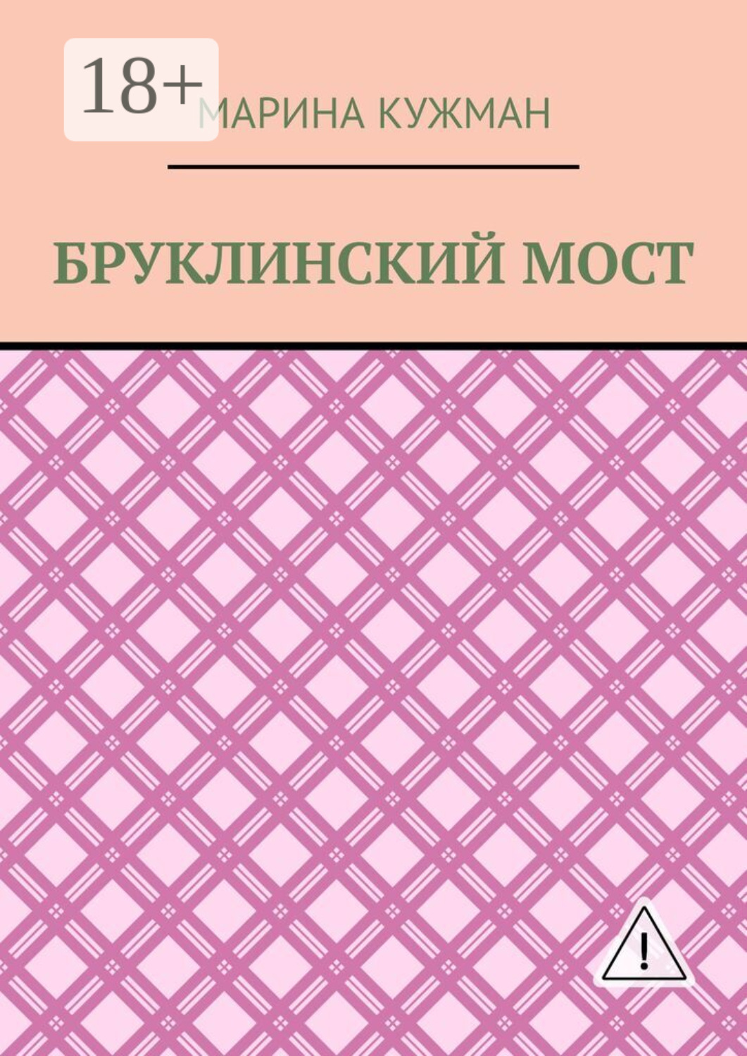 Обложка книги «Бруклинский мост»