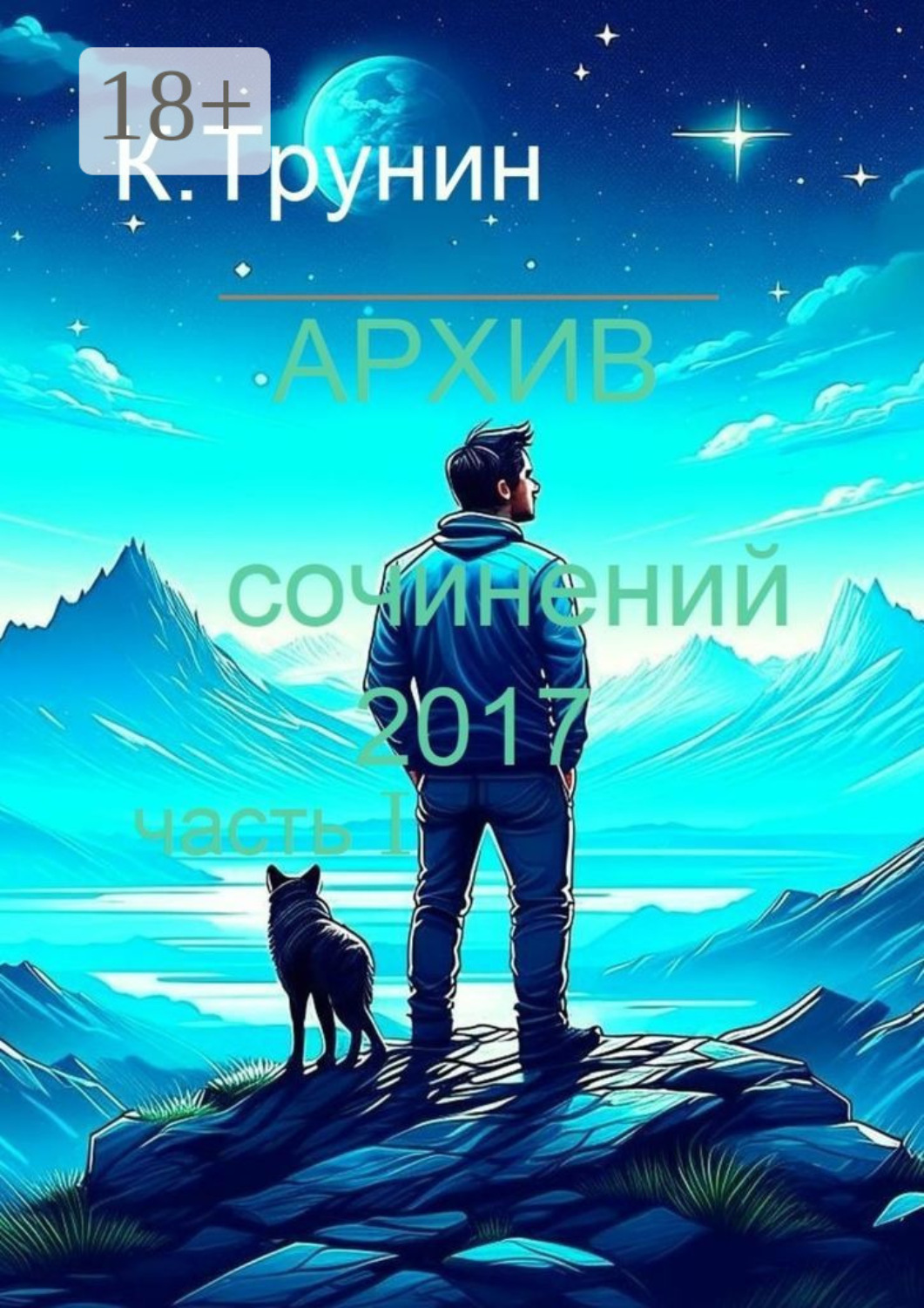 Обложка книги «Архив сочинений 2017. Часть I»