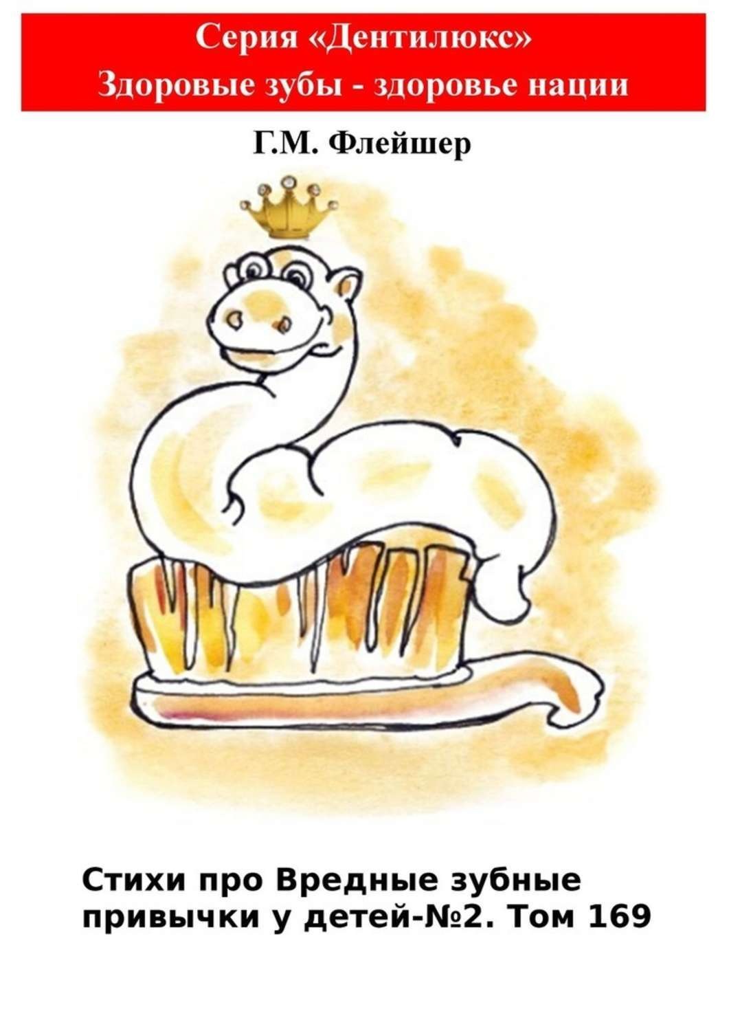 Обложка книги «Стихи про вредные зубные привычки у детей – №2. Том 169. Серия «Дентилюкс». Здоровые зубы – здоровье нации»