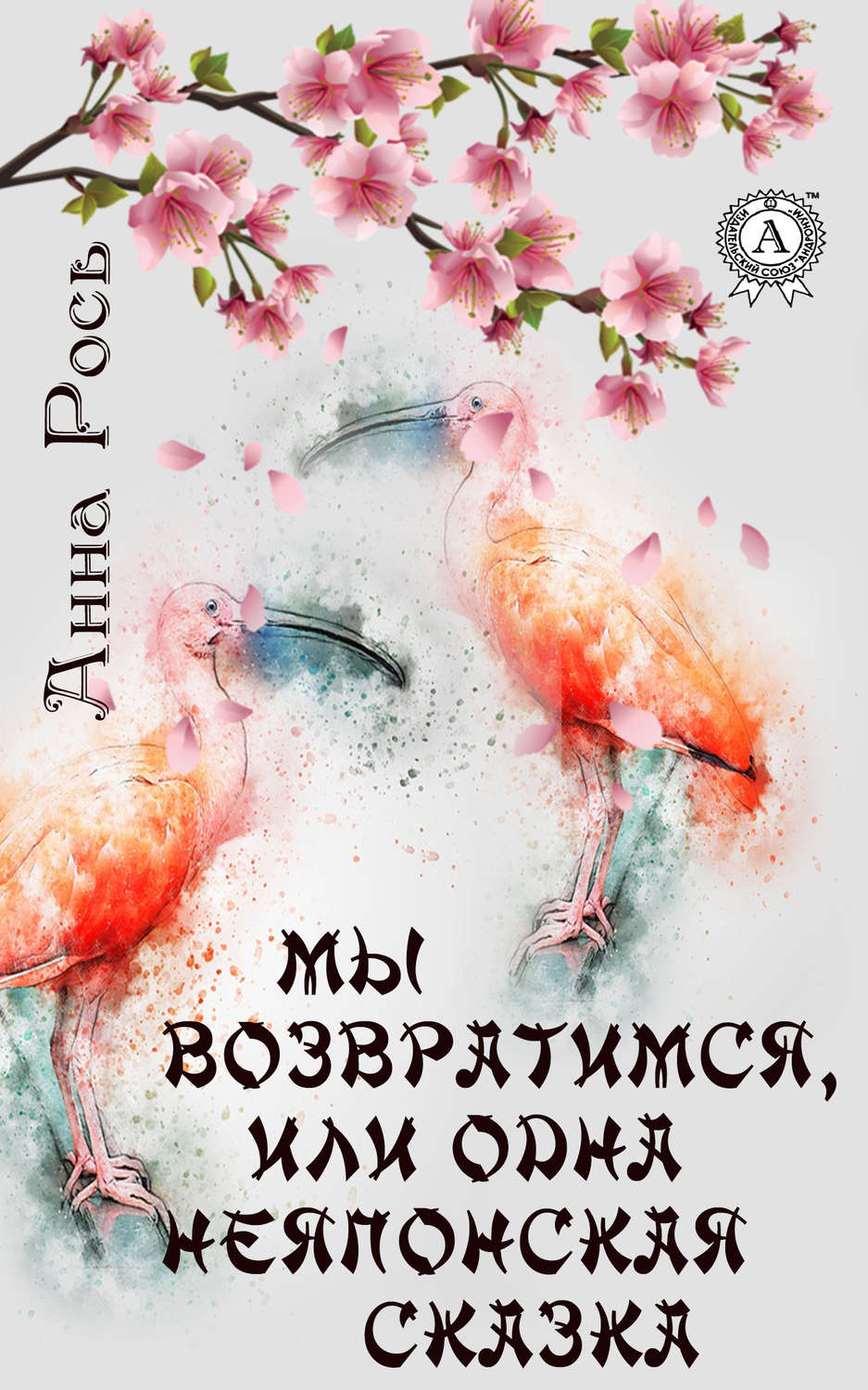 Обложка книги «Мы возвратимся, или Одна неяпонская сказка»