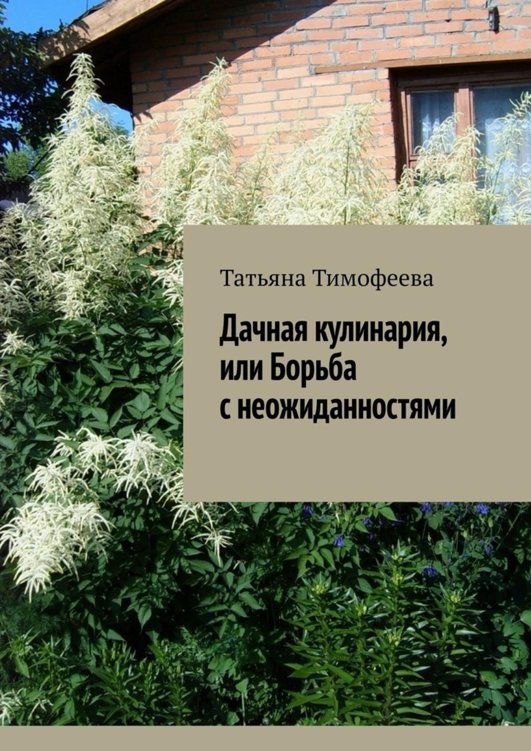 Обложка книги «Дачная кулинария, или Борьба с неожиданностями»