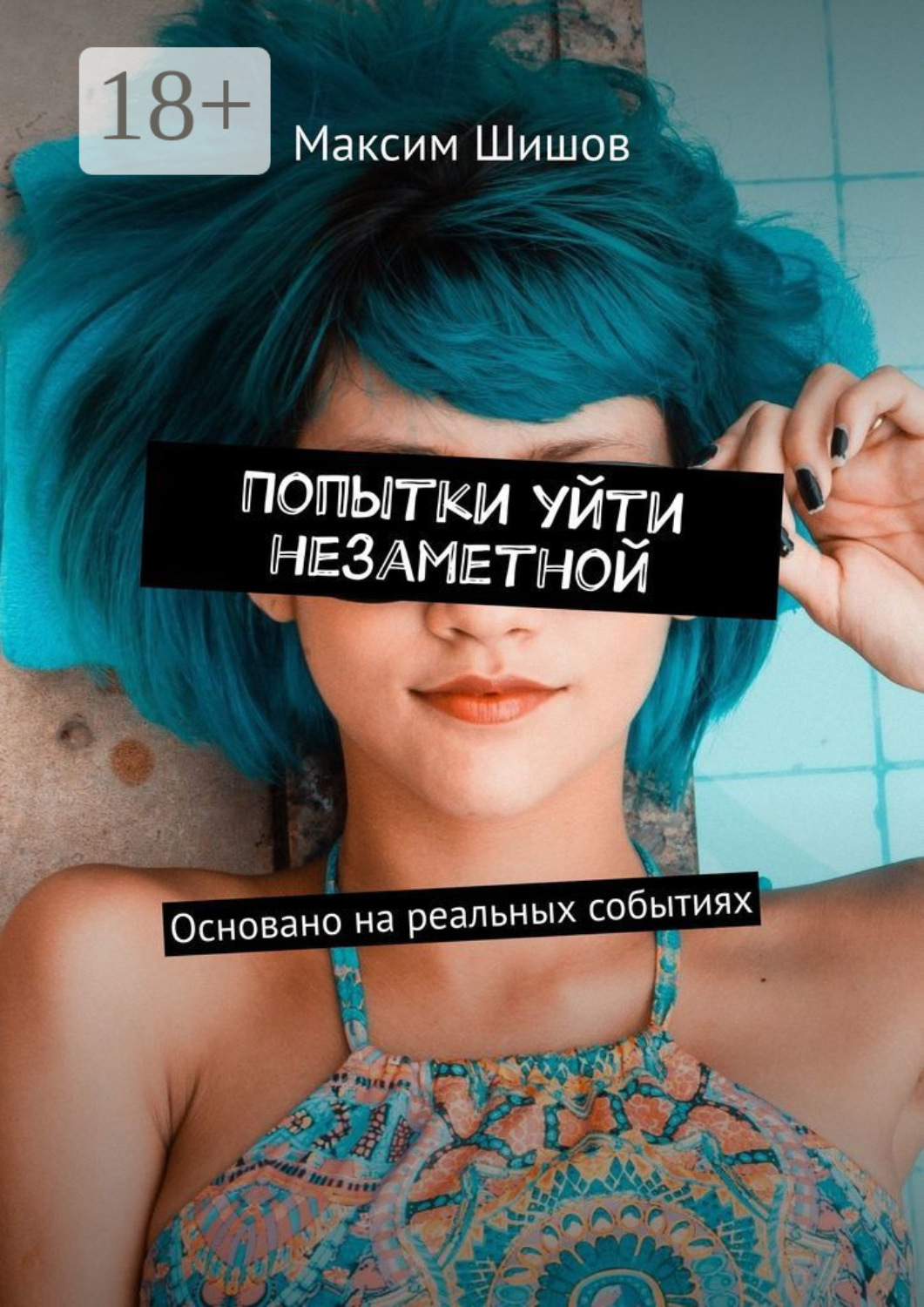 Обложка книги «Попытки уйти незаметной. Основано на реальных событиях»