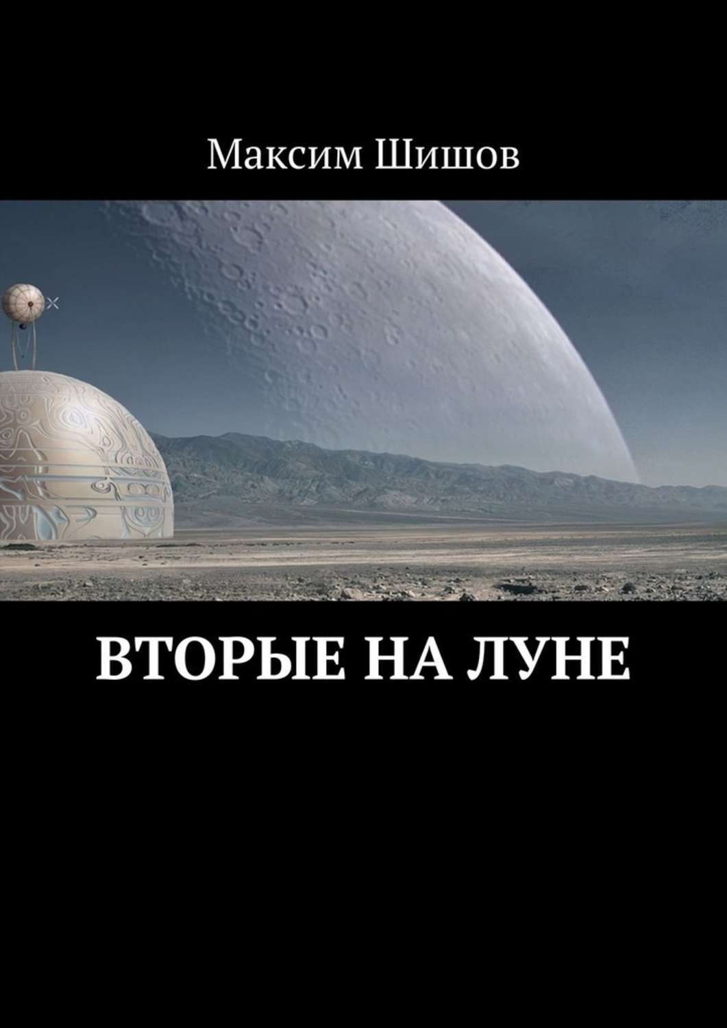 Обложка книги «Вторые на Луне»