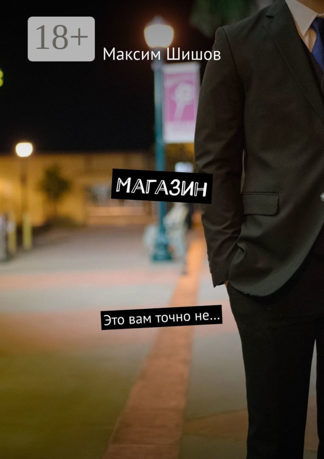 Обложка книги «Магазин. Это вам точно не…»