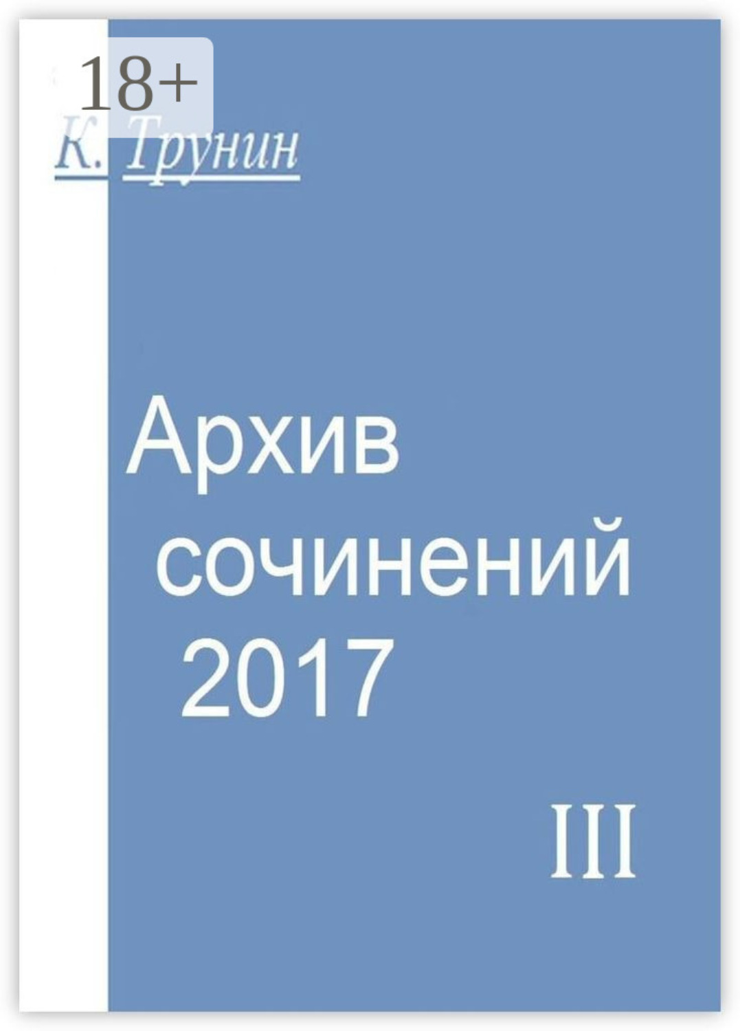 Обложка книги «Архив сочинений – 2017. Часть III»