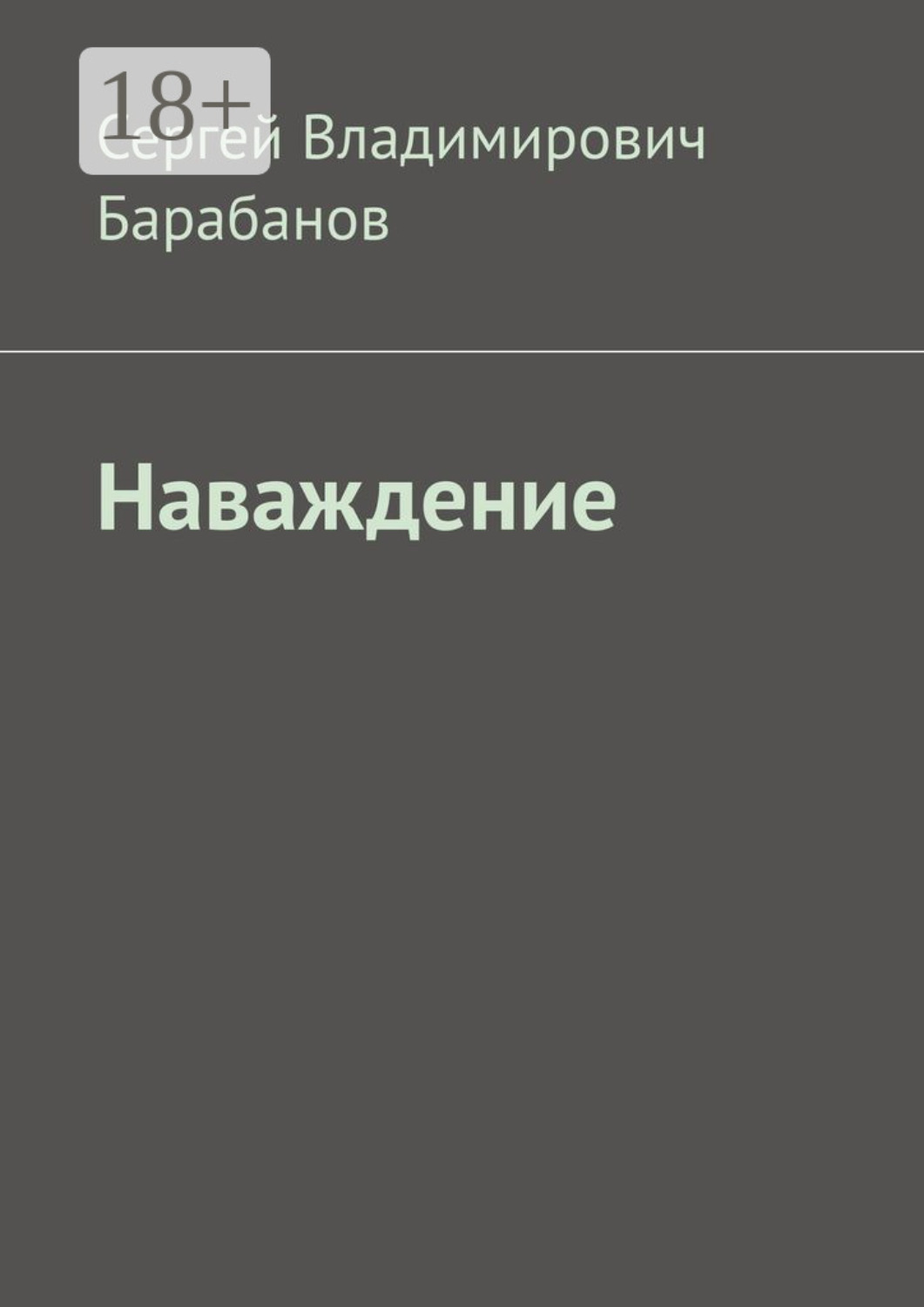 Обложка книги «Наваждение»