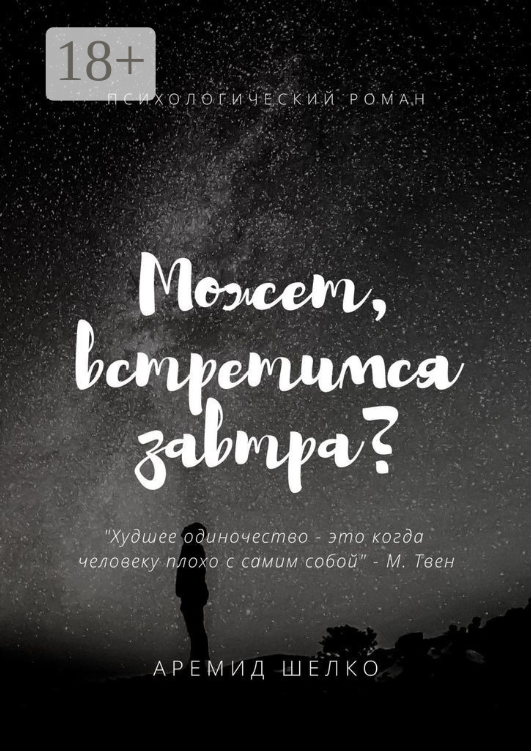 Обложка книги «Может, встретимся завтра?»