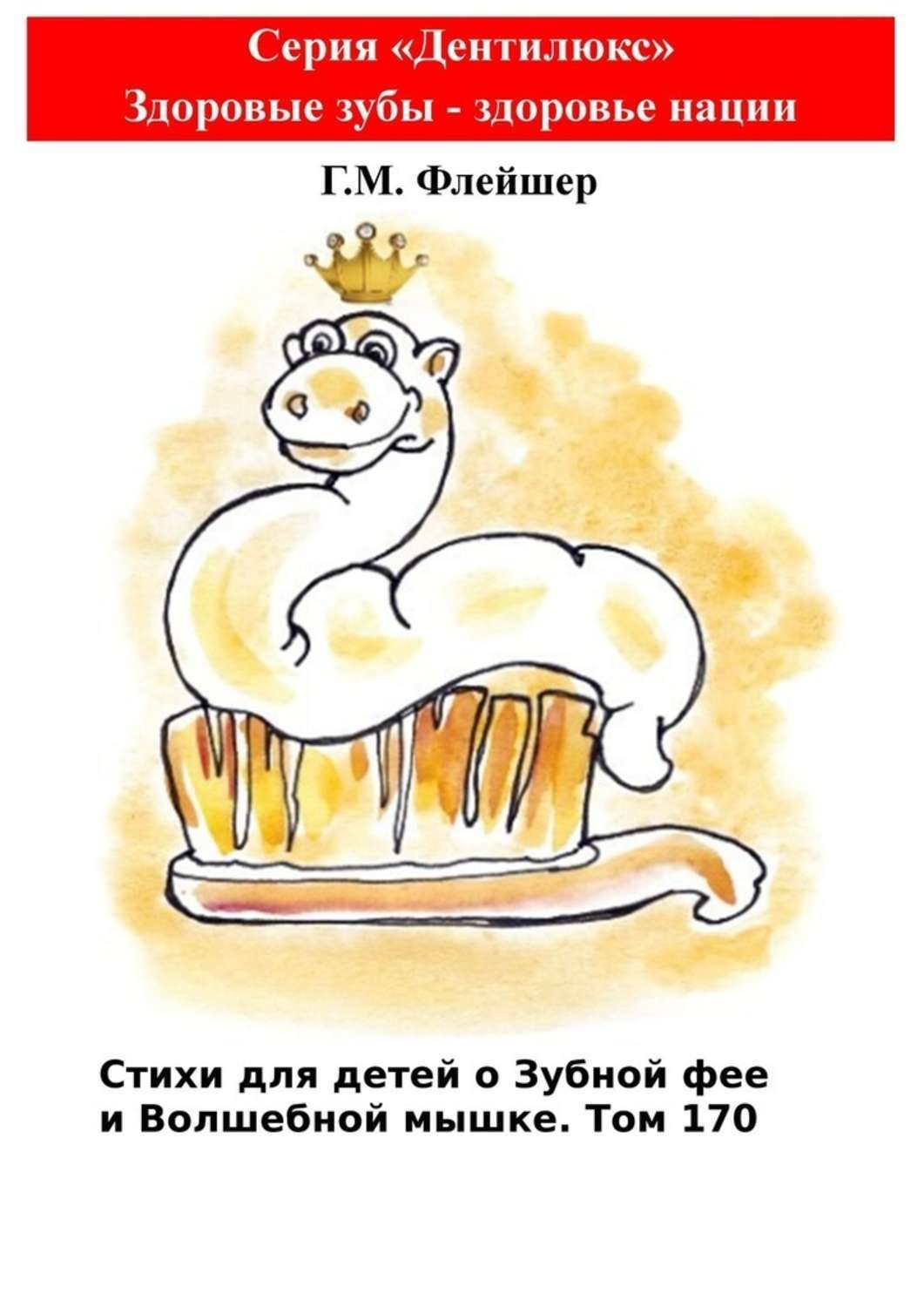 Обложка книги «Стихи для детей о Зубной фее и Волшебной мышке. Том 170. Серия «Дентилюкс». Здоровые зубы – здоровье нации»