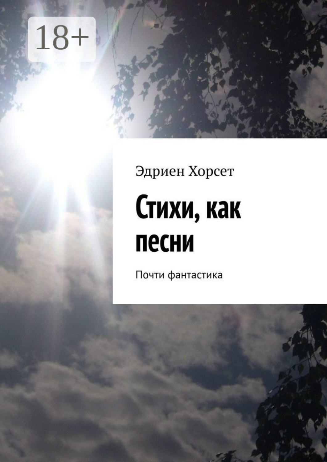 Обложка книги «Стихи, как песни. Почти фантастика»