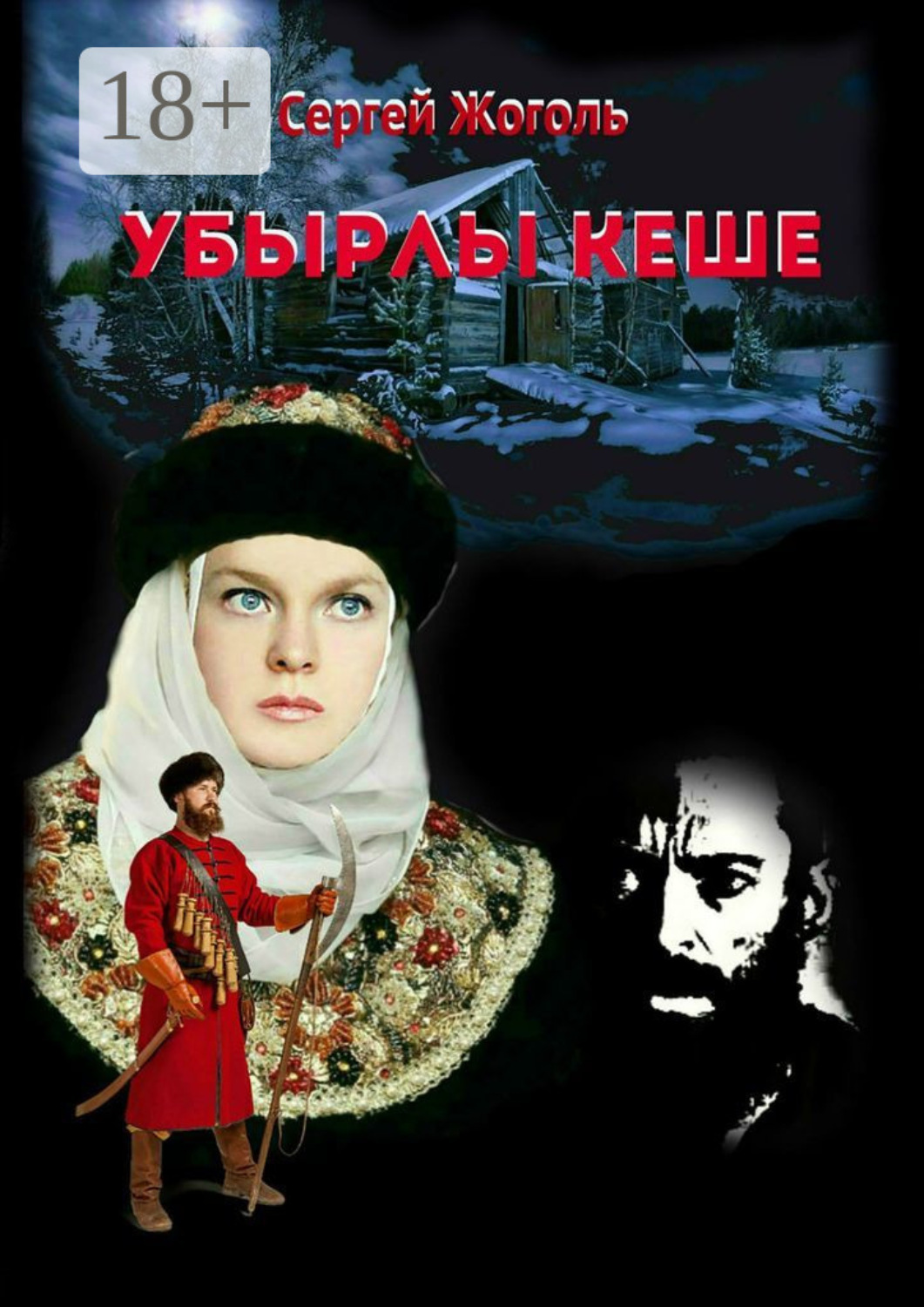 Обложка книги «Убырлы кеше»
