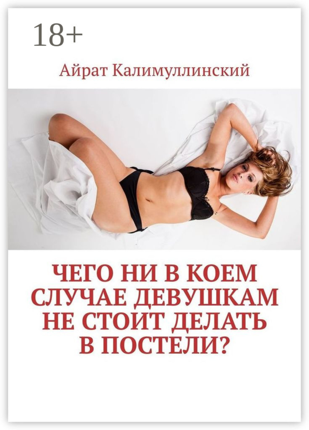 Обложка книги «Чего ни в коем случае девушкам не стоит делать в постели?»