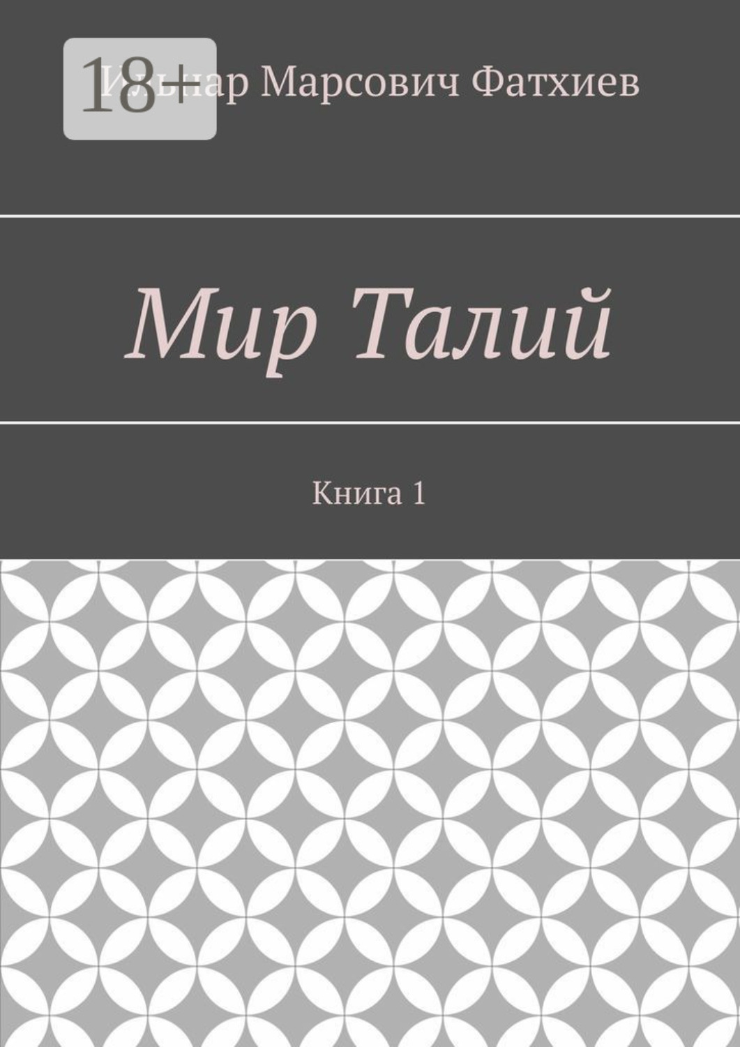 Обложка книги «Мир Талий. Книга 1»