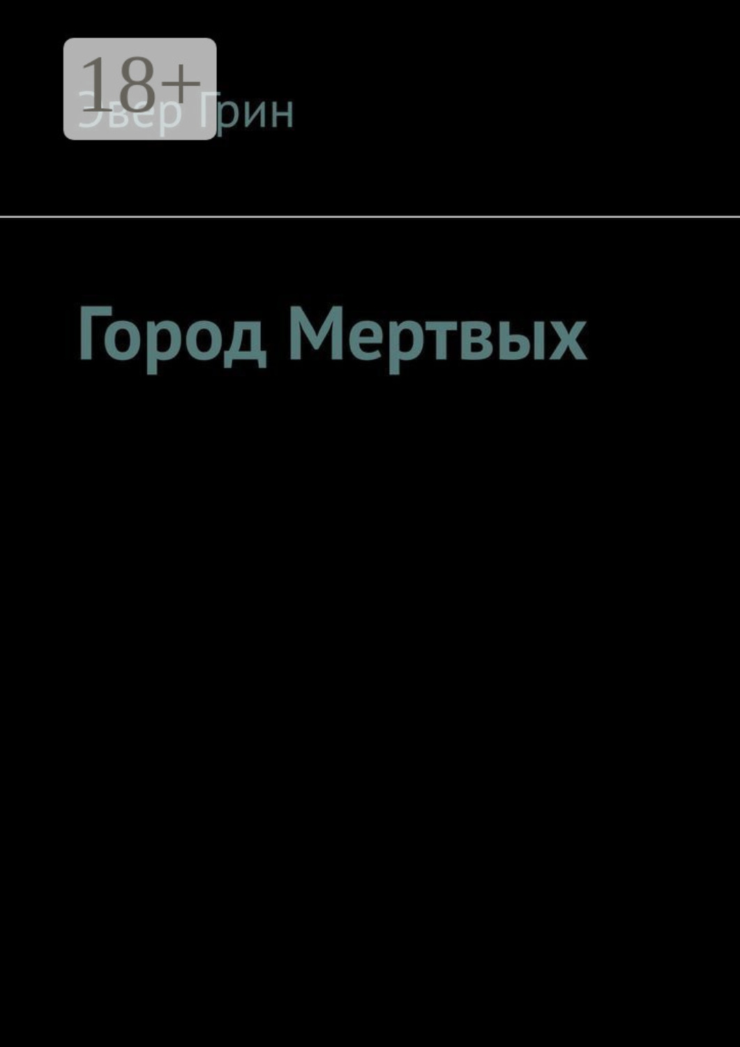 Обложка книги «Город мертвых»