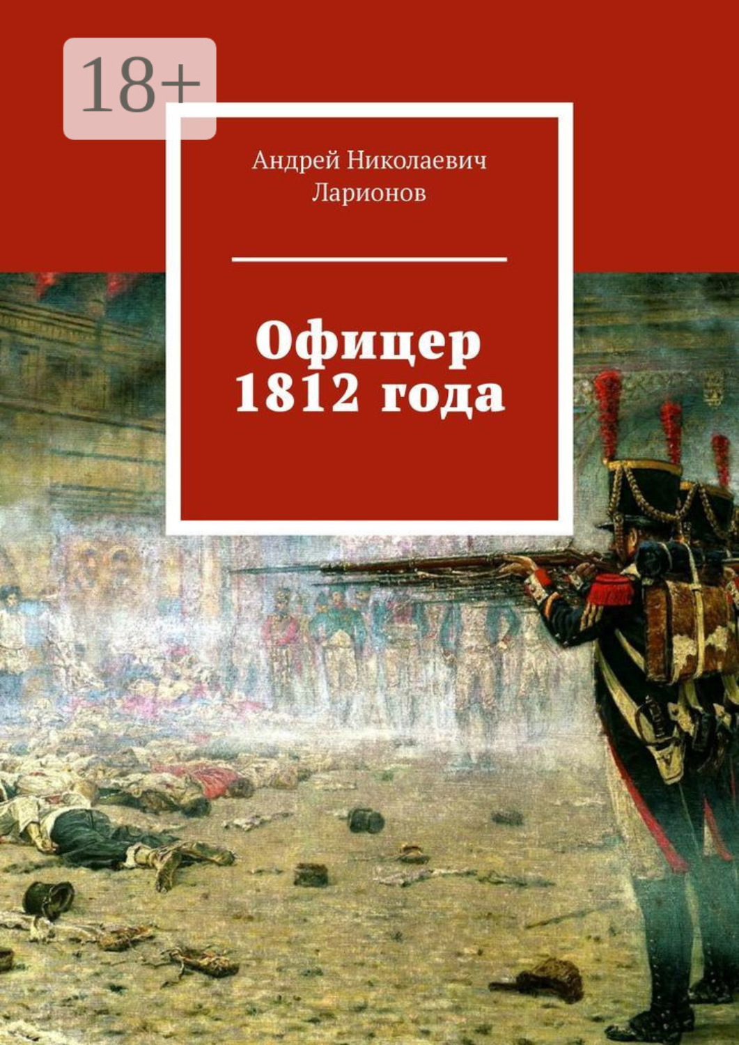 Обложка книги «Офицер 1812 года»