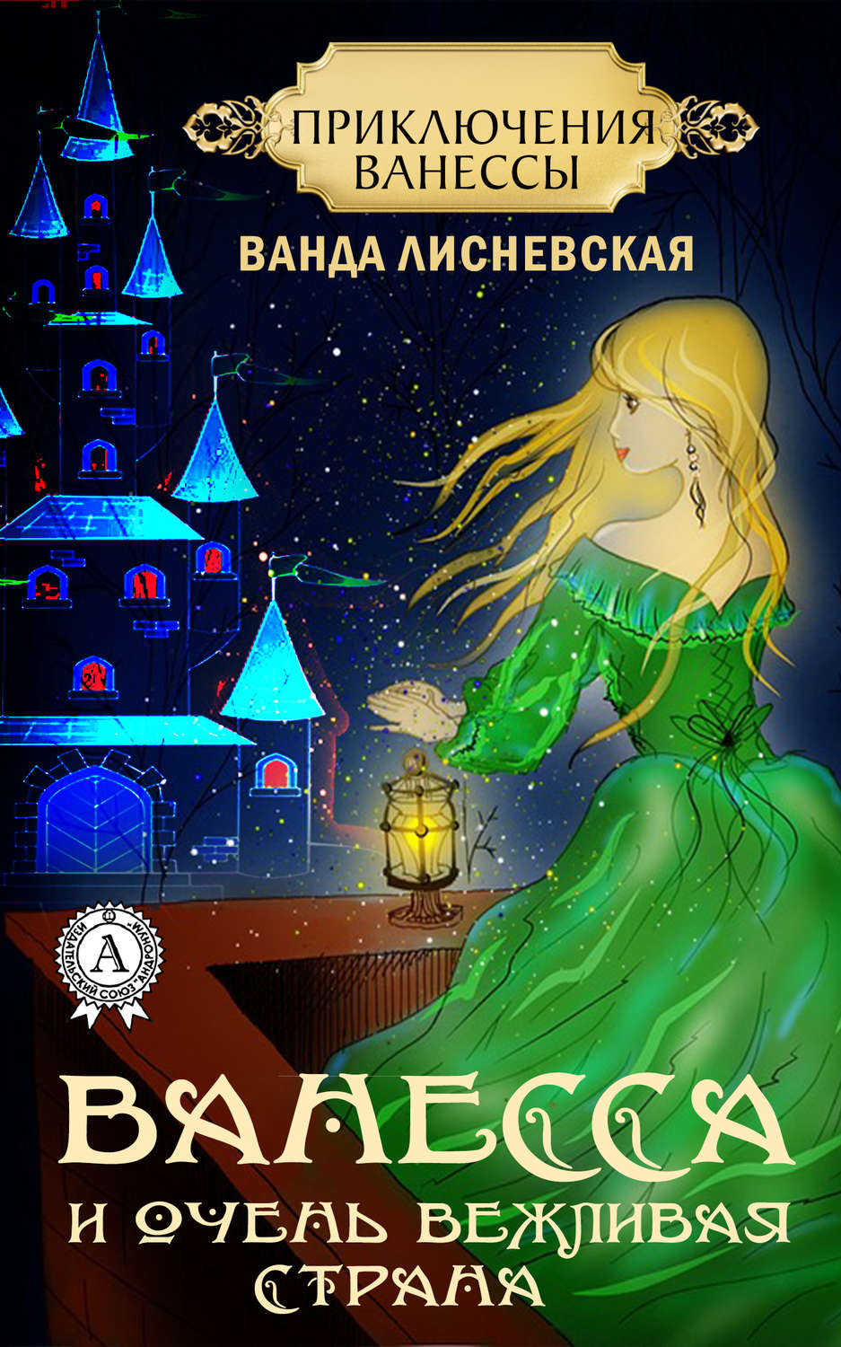 Обложка книги «Ванесса и очень вежливая страна»