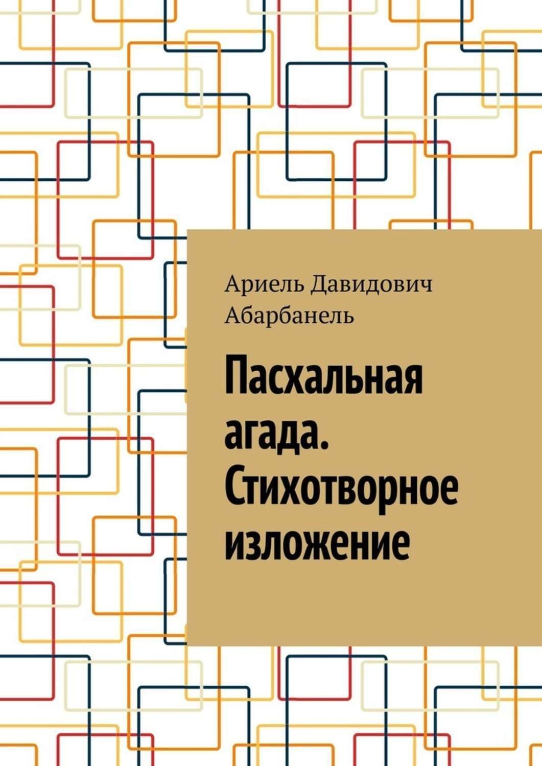 Обложка книги «Пасхальная агада. Стихотворное изложение.»