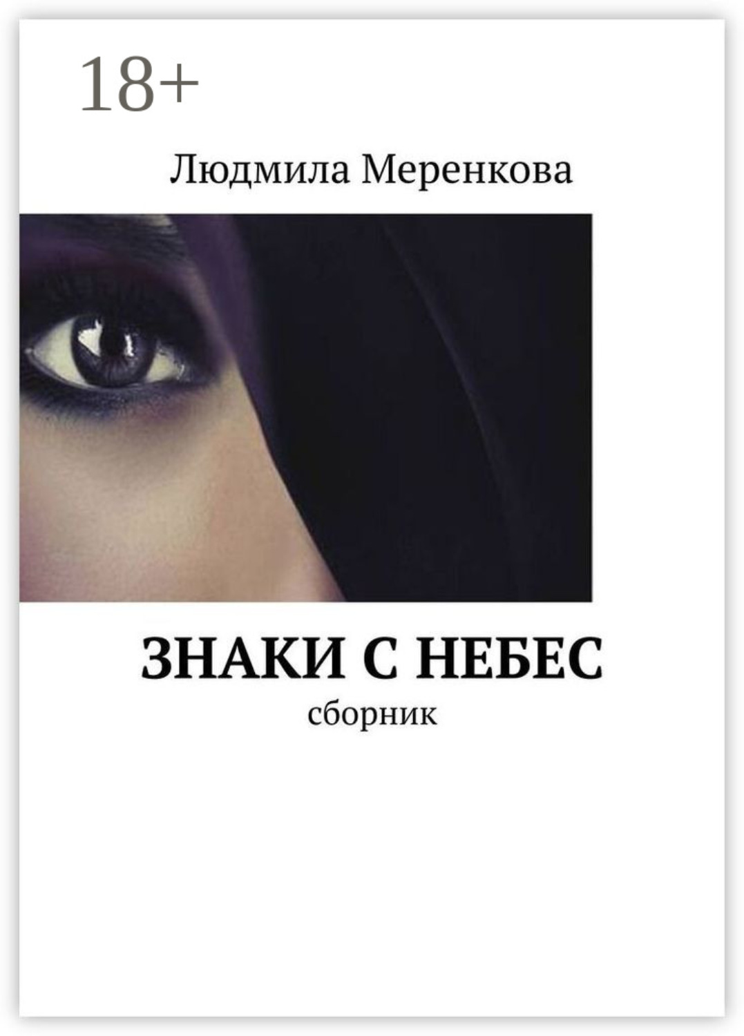 Обложка книги «Знаки с небес. Сборник»