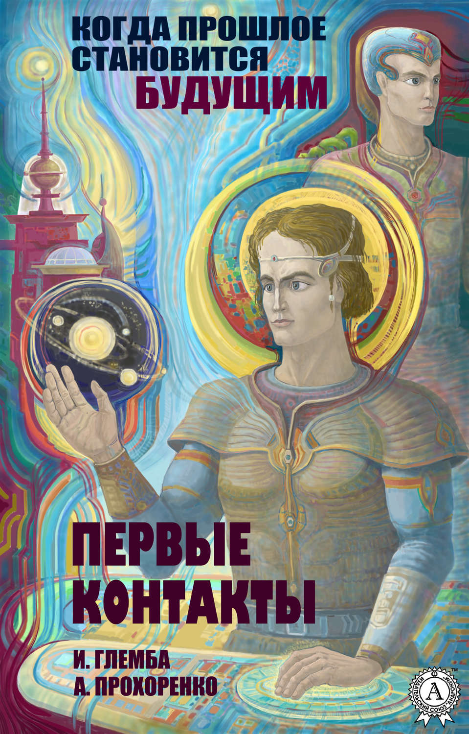 Обложка книги «Первые контакты»