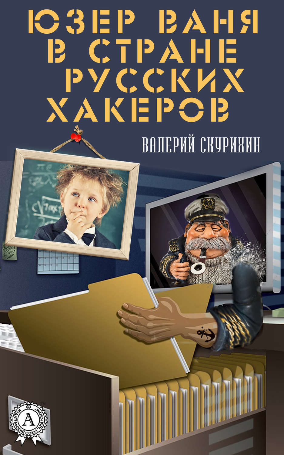 Обложка книги «Юзер Ваня в стране русских хакеров»