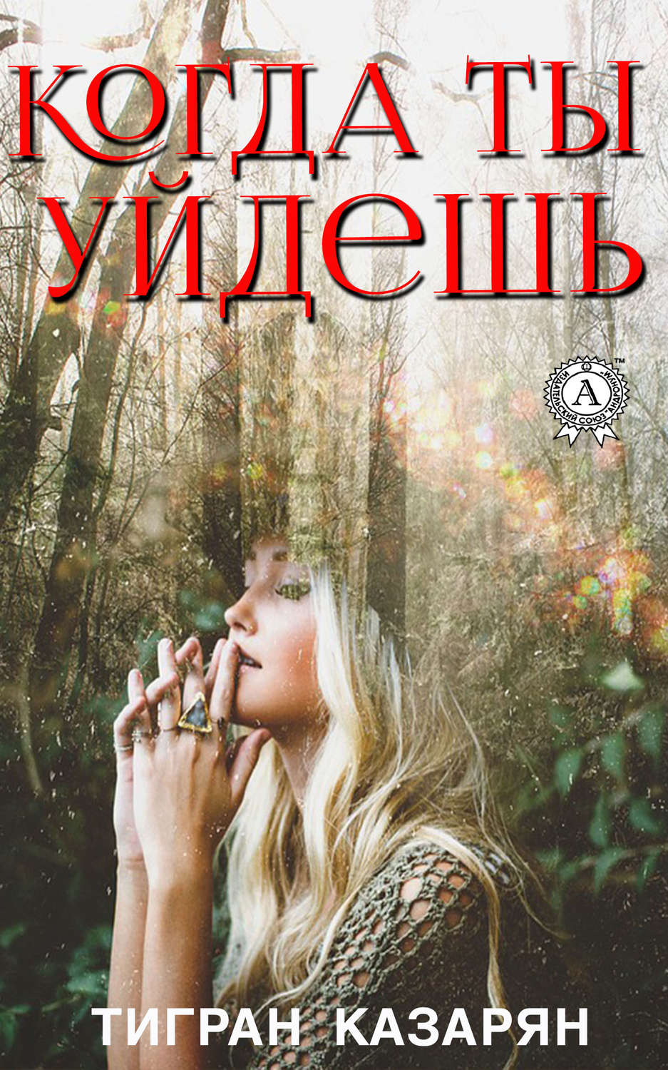 Обложка книги «Когда ты уйдешь…»