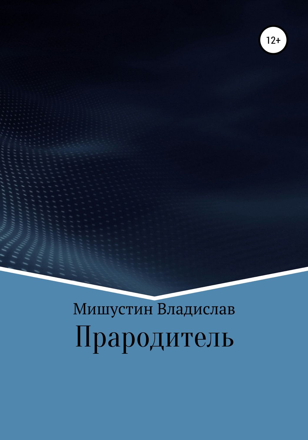 Обложка книги «Прародитель»