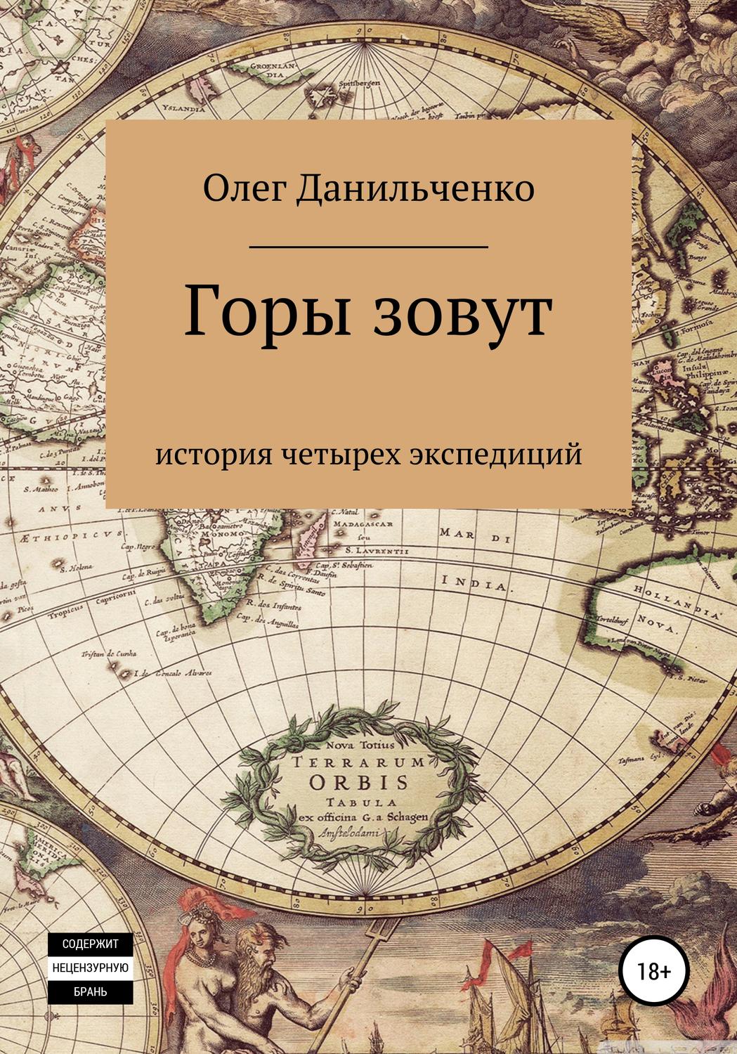 Обложка книги «Горы зовут. История четырех экспедиций»