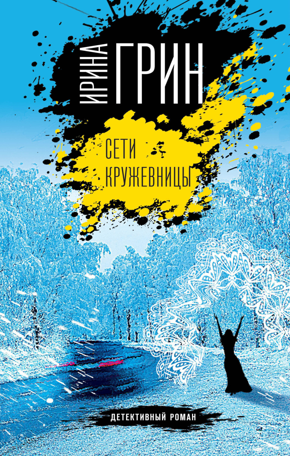 Обложка книги «Сети кружевницы»