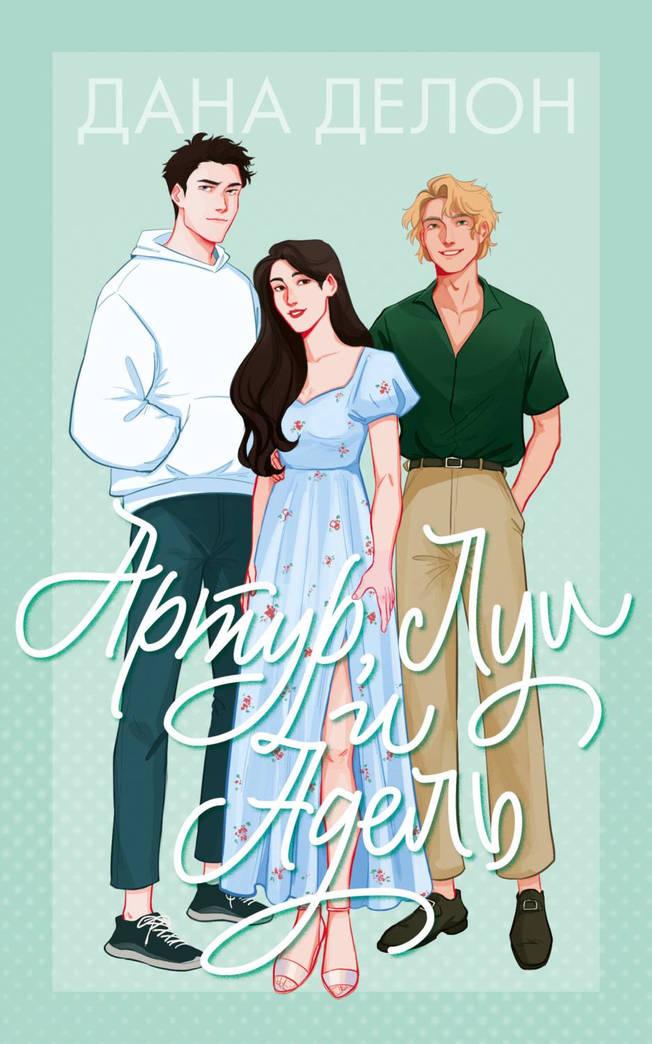 Обложка книги «Артур, Луи и Адель»