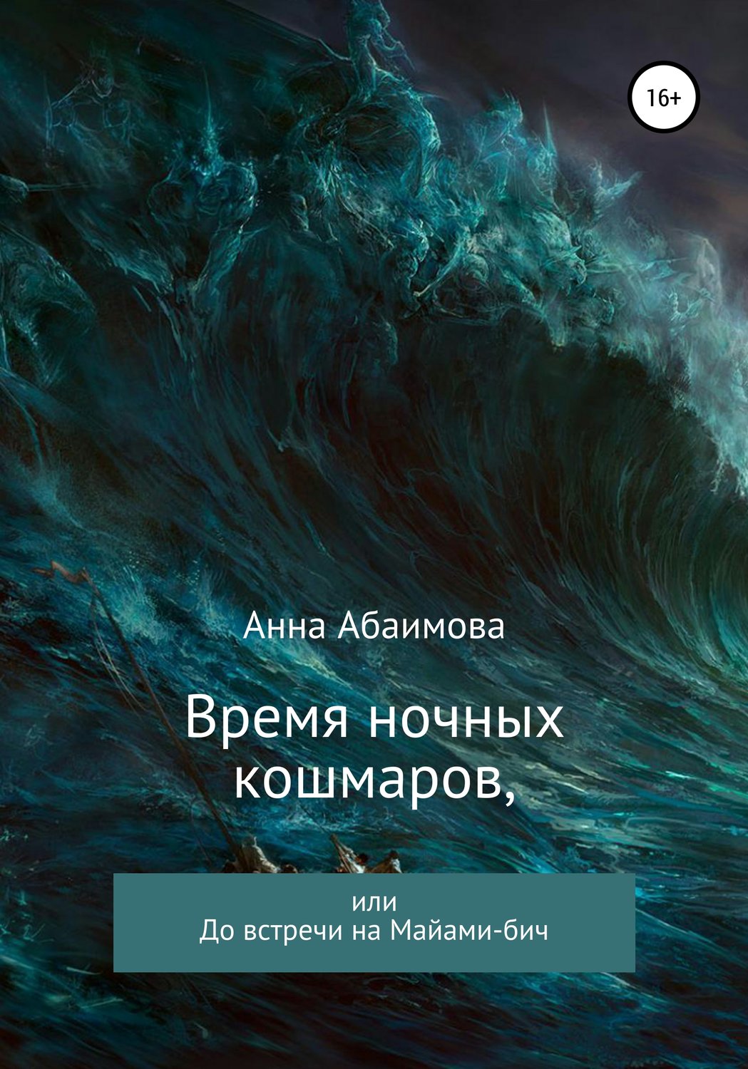Обложка книги «Время ночных кошмаров, или До встречи на Майами-бич»