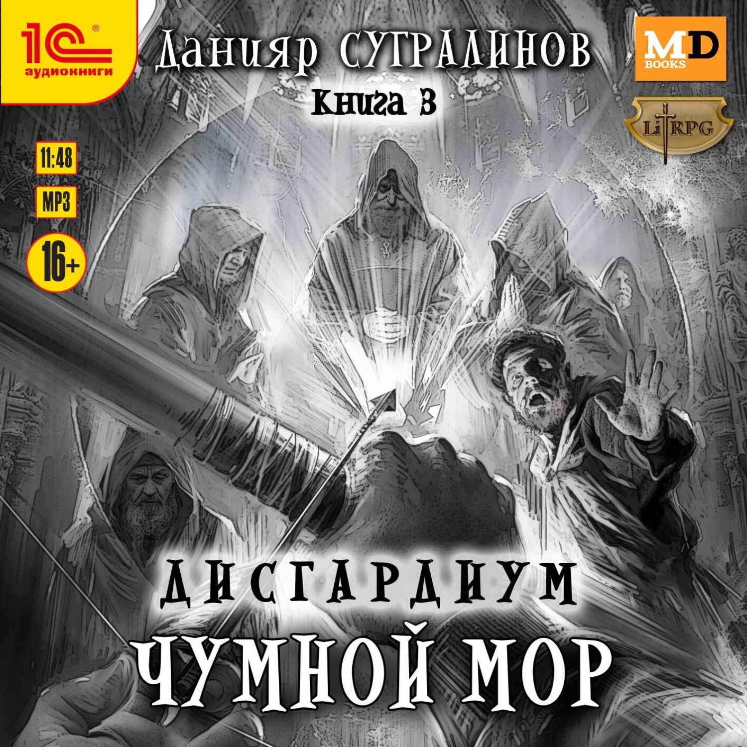 Обложка книги «Дисгардиум 3. Чумной мор»