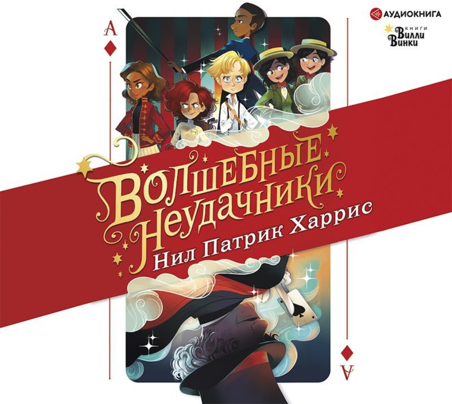 Обложка книги «Волшебные неудачники»