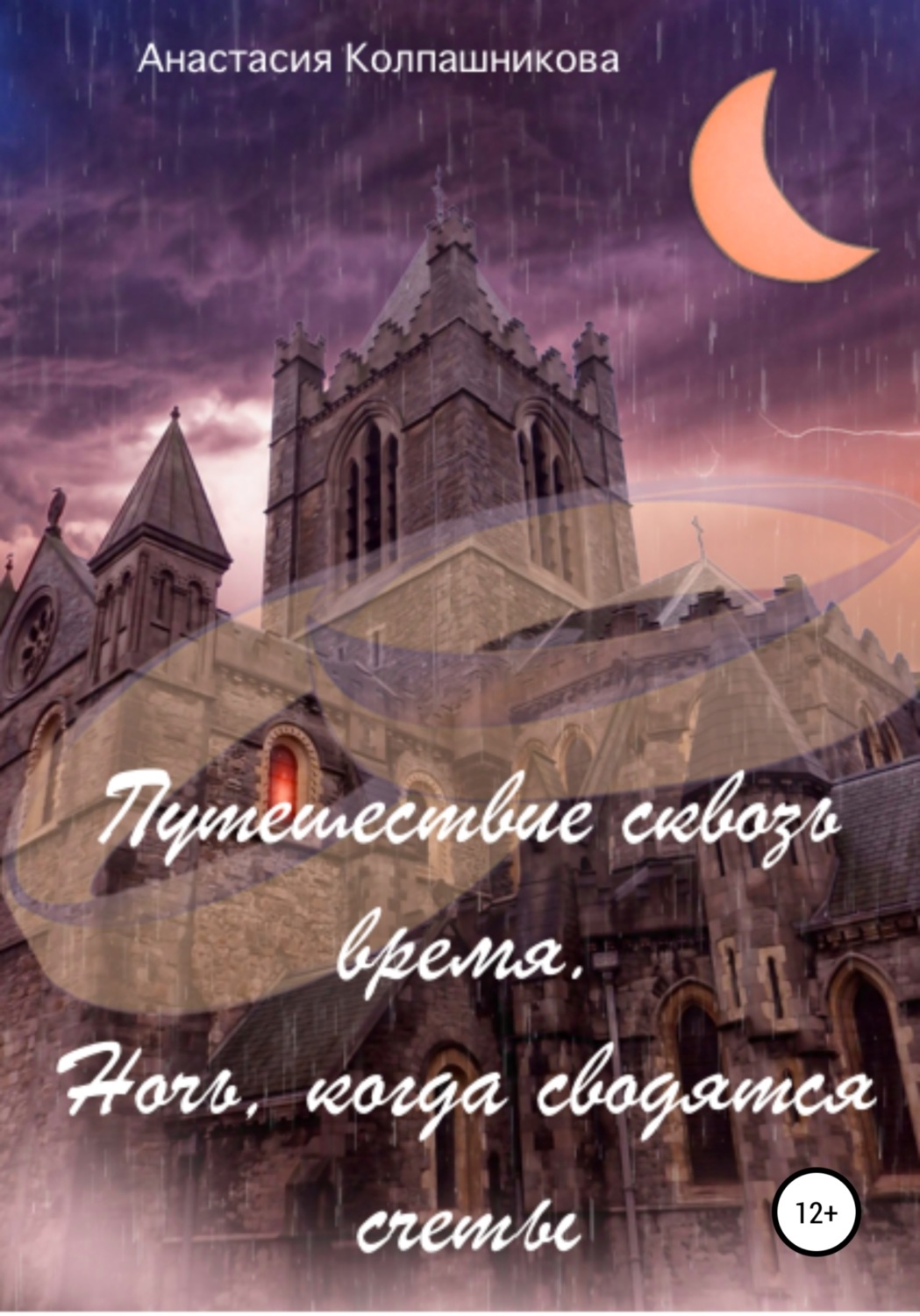 Обложка книги «Путешествие сквозь время. Ночь, когда сводятся счеты»